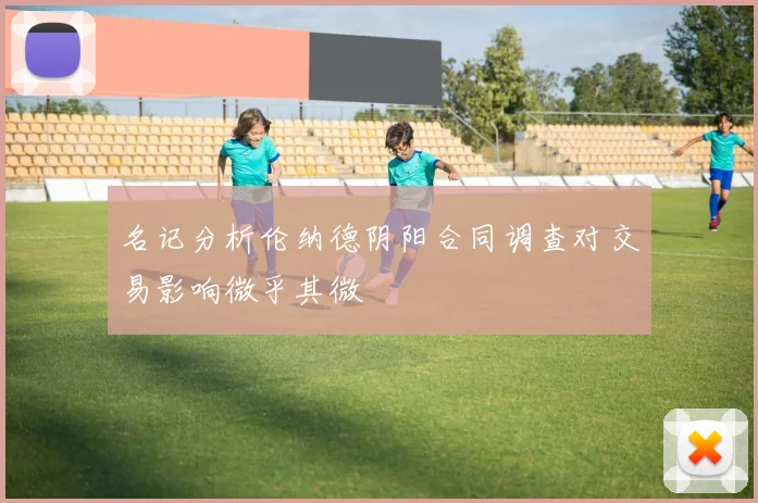 名记分析伦纳德阴阳合同调查对交易影响微乎其微