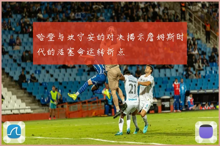 哈登与坎宁安的对决揭示詹姆斯时代的活塞命运转折点
