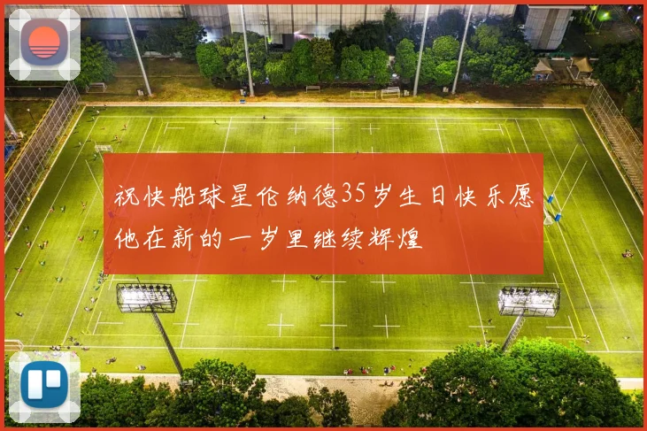 祝快船球星伦纳德35岁生日快乐愿他在新的一岁里继续辉煌