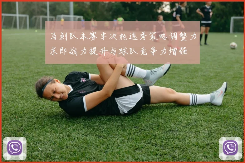 马刺队本赛季次轮选秀策略调整力求即战力提升与球队竞争力增强