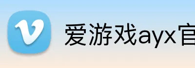爱游戏ayx官方登录入口 logo